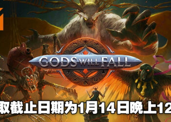 Epic Games Store本周免费送《Gods Will Fall》！推翻众神的统治吧！