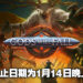 Epic Games Store本周免费送《Gods Will Fall》!推翻众神的统治吧!