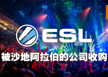 ESL Gaming与FACEIT被沙地阿拉伯公司收购！未来的比赛会在沙地举办吗？