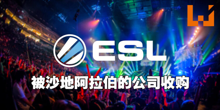 ESL Gaming与FACEIT被沙地阿拉伯公司收购！未来的比赛会在沙地举办吗？