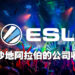 ESL Gaming与FACEIT被沙地阿拉伯公司收购！未来的比赛会在沙地举办吗？