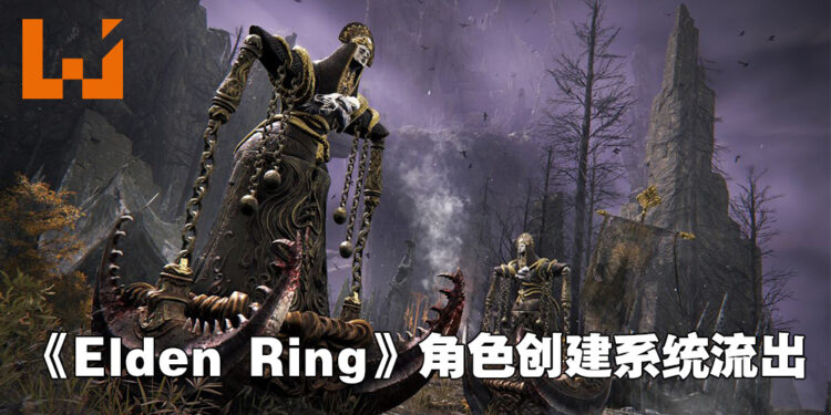 《Elden Ring》角色创建系统遭流出！网友：跟前作的比起来天差地远！