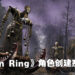《Elden Ring》角色创建系统遭流出！网友：跟前作的比起来天差地远！
