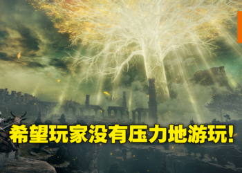 《Elden Ring》正式确定将按时发售！一周目仅主线通关需花费30小时！