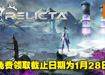 Epic Games Store免费送《Relicta》！免费领取截止日期为1月28日晚上12点！