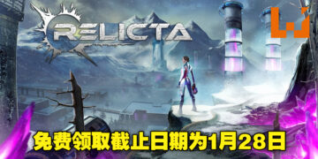 Epic Games Store免费送《Relicta》！免费领取截止日期为1月28日晚上12点！