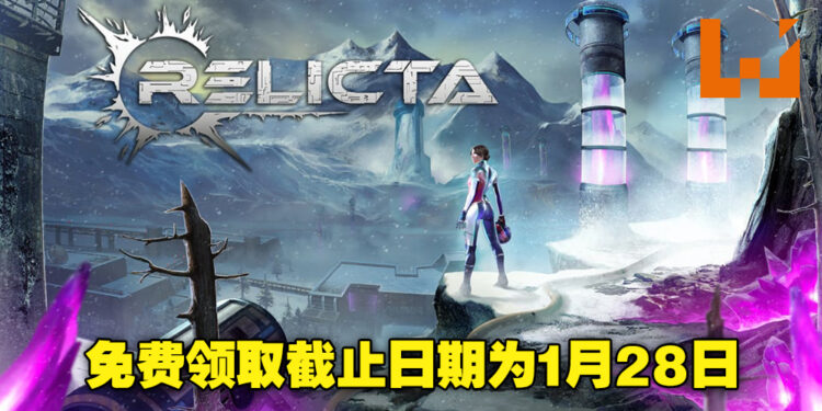 Epic Games Store免费送《Relicta》！免费领取截止日期为1月28日晚上12点！