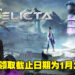 Epic Games Store免费送《Relicta》！免费领取截止日期为1月28日晚上12点！