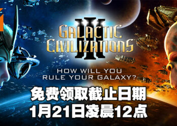 Epic Games Store免费送《Galactic Civilizations III》！截止日期为1月21日凌晨12点！