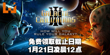 Epic Games Store免费送《Galactic Civilizations III》！截止日期为1月21日凌晨12点！