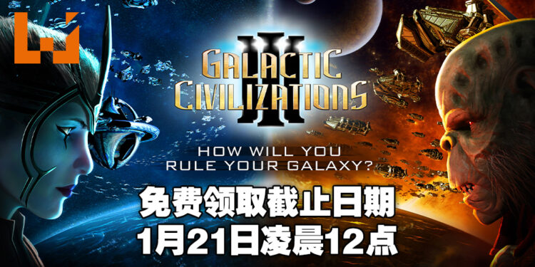 Epic Games Store免费送《Galactic Civilizations III》！截止日期为1月21日凌晨12点！