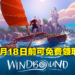 Epic Games Store免费送《Relicta》!免费领取截止日期为1月28日晚上12点!