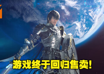 《Final Fantasy XIV》已经回归售卖！想要购买的玩家终于可以入手了！