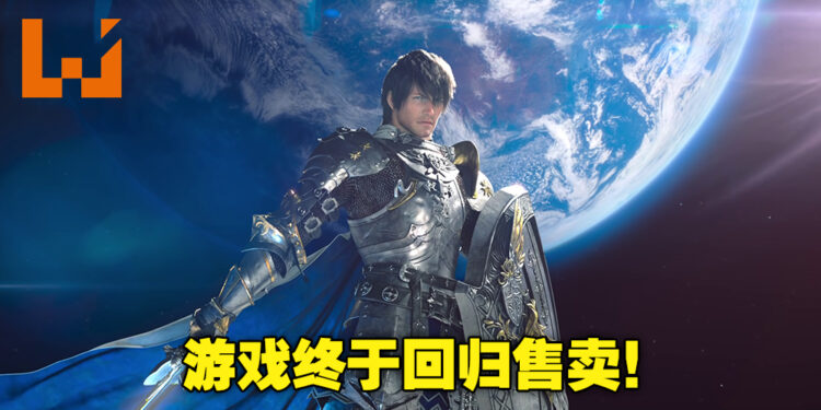 《Final Fantasy XIV》已经回归售卖!想要购买的玩家终于可以入手了!