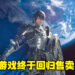 《Final Fantasy XIV》已经回归售卖！想要购买的玩家终于可以入手了！