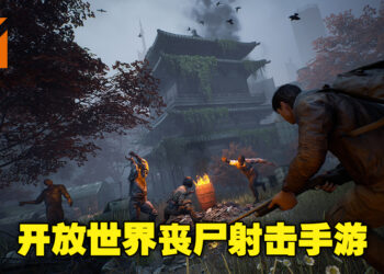 开放世界丧尸射击手游《Fading City》已开启封测！一起沉浸在紧张又刺激的丧尸末世吧！