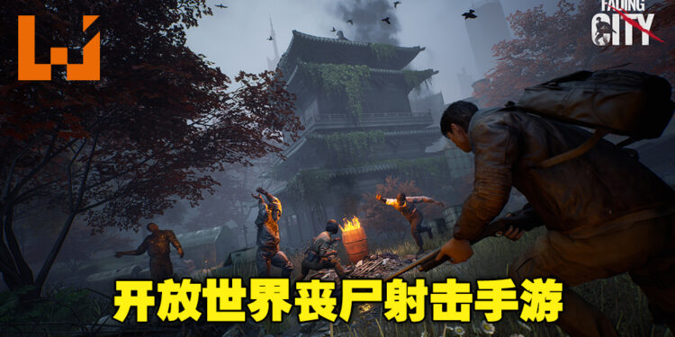 开放世界丧尸射击手游《Fading City》已开启封测!一起沉浸在紧张又刺激的丧尸末世吧!