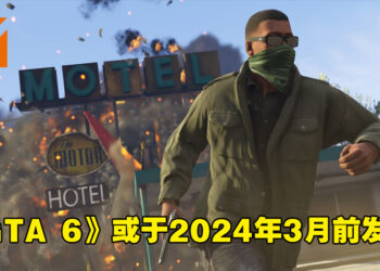 分析师分析Take-Two财报在暗示《GTA 6》发布时间！可能将在2024年3月前上市！
