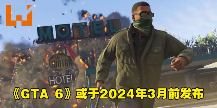 分析师分析Take-Two财报在暗示《GTA 6》发布时间！可能将在2024年3月前上市！