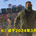 分析师分析Take-Two财报在暗示《GTA 6》发布时间！可能将在2024年3月前上市！