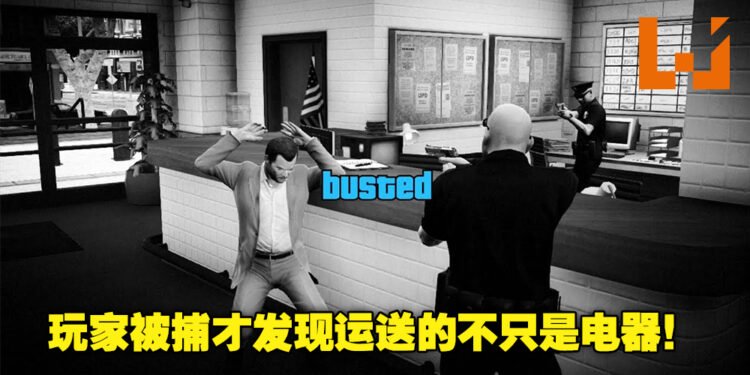 运毒运上瘾？贩毒团体通过《GTA Online》诱骗玩家帮忙运毒！