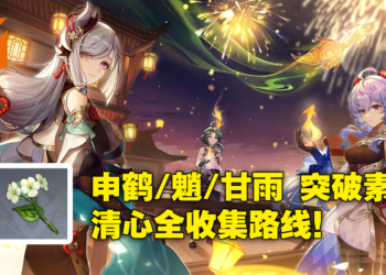 《原神》素材清心采集路线！为魈、申鹤、甘雨准备好突破素材！