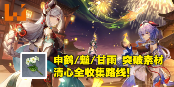 《原神》素材清心采集路线！为魈、申鹤、甘雨准备好突破素材！