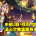 《原神》素材清心采集路线！为魈、申鹤、甘雨准备好突破素材！