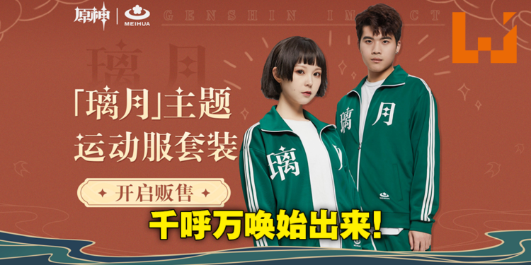 《原神》璃月主题运动服即将开售！RM264彰显你对璃月港的热爱！