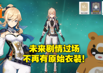 《原神》正式发放闲替衣装！国际服预设服得到保留，但2.5版本之后的过场和立绘将会更换！