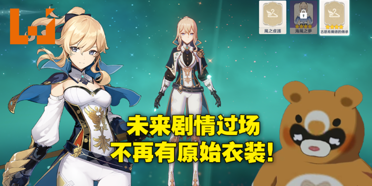 《原神》正式发放闲替衣装！国际服预设服得到保留，但2.5版本之后的过场和立绘将会更换！