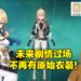 《原神》正式发放闲替衣装！国际服预设服得到保留，但2.5版本之后的过场和立绘将会更换！