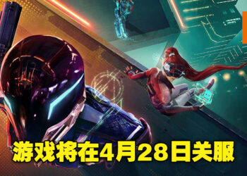 Ubisoft旗下大乱斗射击游戏《Hyper Scape》即将关服！游戏上线至今甚至不足两年！