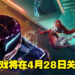 Ubisoft旗下大乱斗射击游戏《Hyper Scape》即将关服！游戏上线至今甚至不足两年！