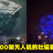 《Infinite Lagrange》举行无人机活动「Beacon Festival」！1,500架无人机现场还原经典游戏场景！