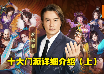 《剑侠情缘R》十大门派哪个最得你心！火金土门派详细介绍！