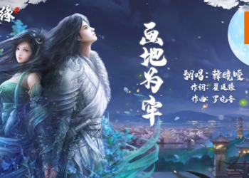 大马KOL带来《剑侠情缘R》动人主题曲！韓曉噯、蔡恩雨和朱浩仁倾情献唱《画地为牢》！