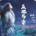 大马KOL带来《剑侠情缘R》动人主题曲！韓曉噯、蔡恩雨和朱浩仁倾情献唱《画地为牢》！
