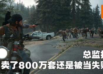 《Days Gone》总监上推特抱怨！暗示卖得比《Ghost of Tsushima》好却被Sony当成失败作品！