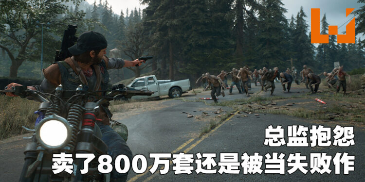 《Days Gone》总监上推特抱怨！暗示卖得比《Ghost of Tsushima》好却被Sony当成失败作品！