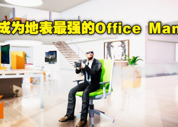 我是要成为办公椅之王的男人！《Last Man Sitting》即将登陆Steam！