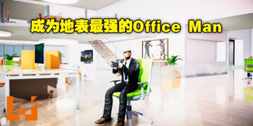 我是要成为办公椅之王的男人！《Last Man Sitting》即将登陆Steam！