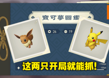 《Pokemon Legends Arceus》皮卡丘和伊布前期捕捉地点！赶快将他们一球收服吧！