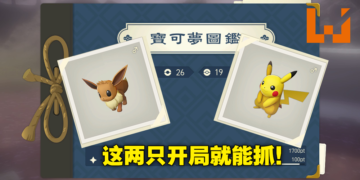 《Pokemon Legends Arceus》皮卡丘和伊布前期捕捉地点！赶快将他们一球收服吧！