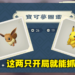 《Pokemon Legends Arceus》皮卡丘和伊布前期捕捉地点!赶快将他们一球收服吧!