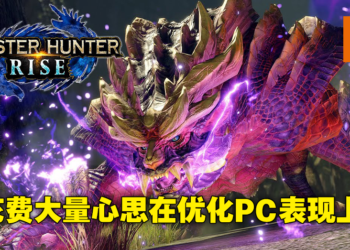 独家专访PC版《Monster Hunter Rise》制作人辻本良三&砂野元气！粉丝的热烈呼应换来PC版的诞生！