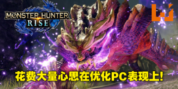 独家专访PC版《Monster Hunter Rise》制作人辻本良三&砂野元气！粉丝的热烈呼应换来PC版的诞生！