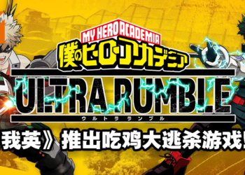 免费大逃杀游戏《我的英雄学院Ultra Rumble》正式官宣！现已开放PS4玩家登记封测！