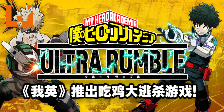 免费大逃杀游戏《我的英雄学院Ultra Rumble》正式官宣!现已开放PS4玩家登记封测!