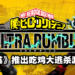 免费大逃杀游戏《我的英雄学院Ultra Rumble》正式官宣!现已开放PS4玩家登记封测!